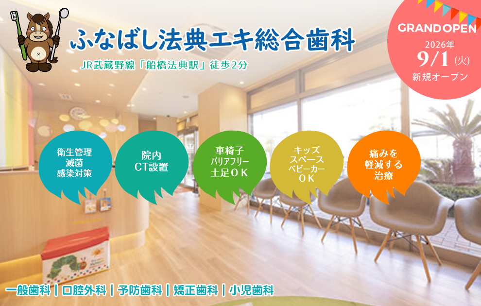ふなばし法典エキ総合歯科