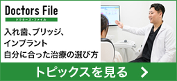 入れ歯、ブリッジ、インプラント　自分に合った治療の選び方