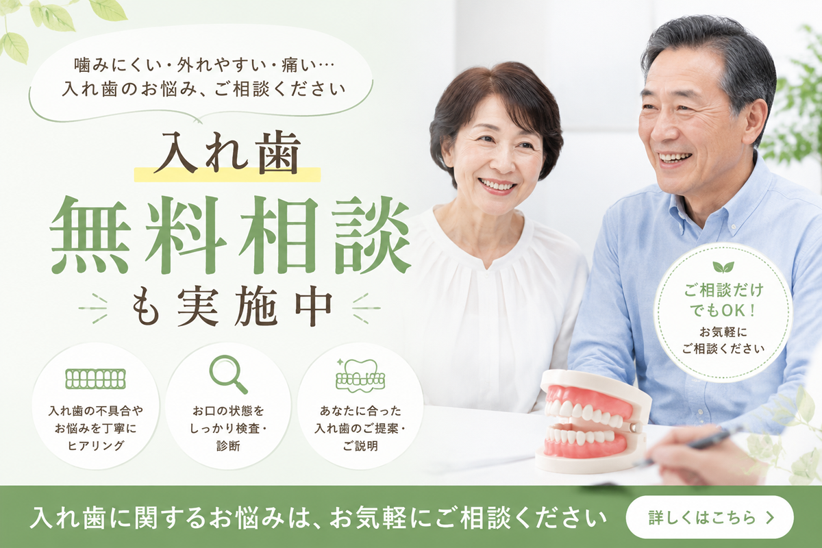 入れ歯無料相談