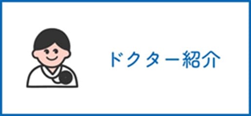 ドクター紹介