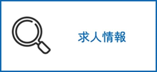 求人情報