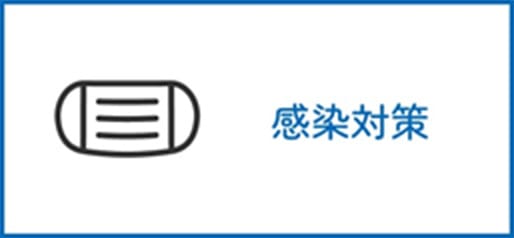 感染対策