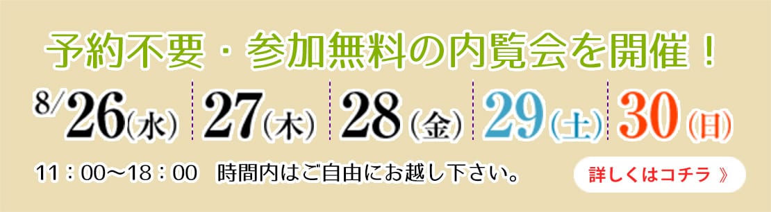 予約不要・参加無料の内覧会を開催！