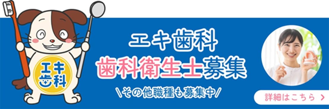 エキ歯科歯科衛生士募集