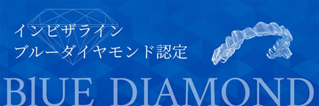 インビザラインブルーダイヤモンド認定