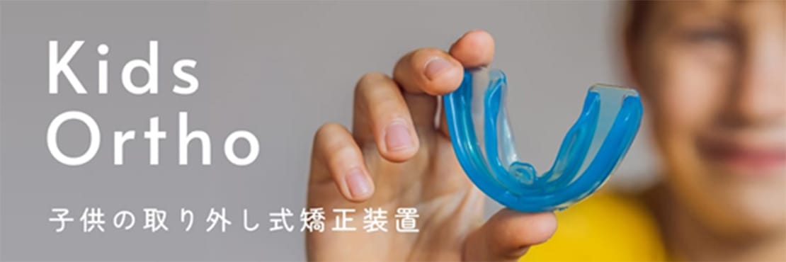 子供の取り出し式矯正装置