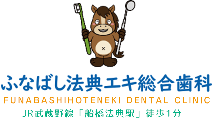 ふなばし法典エキ総合歯科