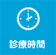 診療時間