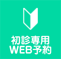 初診専用WEB予約