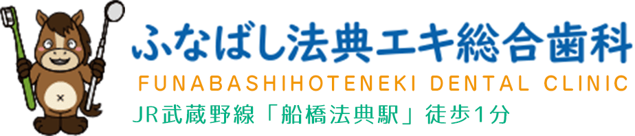 ふなばし法典エキ総合歯科